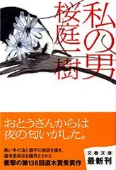 私の男/文藝春秋/桜庭一樹（文庫）