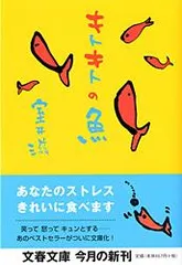 キトキトの魚（さかな）/文藝春秋/室井滋（文庫）