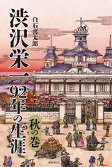 渋沢栄一９２年の生涯　秋の巻/国書刊行会/白石喜太郎（単行本）