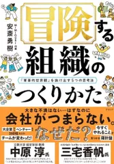 冒険する組織のつくりかた 「軍事的世界観」を抜け出す５つの思考法/ディスカヴァ-・トゥエンティワン/安斎勇樹（単行本（ソフトカバー））