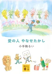 愛の人　やなせたかし/講談社/小手鞠るい（文庫）