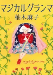 マジカルグランマ/朝日新聞出版/柚木麻子（文庫）