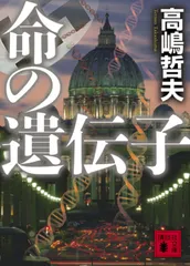 命の遺伝子/講談社/高嶋哲夫（文庫）