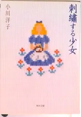 刺繍する少女/角川書店/小川洋子（小説家）（文庫）