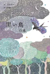黒い鳥の本/パイインタ-ナショナル/石井ゆかり（文庫）
