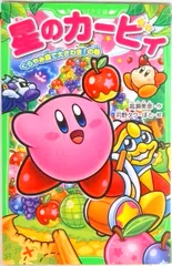 星のカ-ビィ くらやみ森で大さわぎ！の巻/ＫＡＤＯＫＡＷＡ/高瀬美恵（単行本）