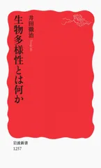 生物多様性とは何か/岩波書店/井田徹治（新書）