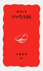 ジャズと生きる/岩波書店/穐吉敏子（新書）