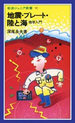 地震・プレ-ト・陸と海 地学入門/岩波書店/深尾良夫（新書）