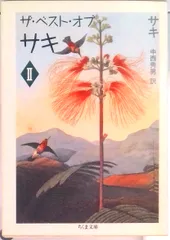 ザ・ベスト・オブ・サキ  ２ /筑摩書房/サキ（文庫）