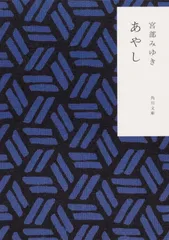 あやし/角川書店/宮部みゆき（文庫）