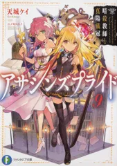 アサシンズプライド ９/ＫＡＤＯＫＡＷＡ/天城ケイ（文庫）
