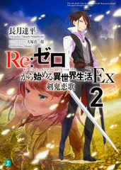 Ｒｅ：ゼロから始める異世界生活Ｅｘ ２/ＫＡＤＯＫＡＷＡ/長月達平（文庫）