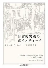日常的実践のポイエティーク/筑摩書房/ミシェル・ド・セルトー（文庫）