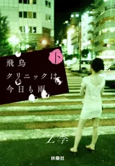 飛鳥クリニックは今日も雨 下/扶桑社/Ｚ李（文庫）