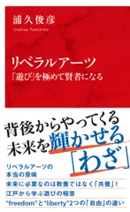 リベラルアーツ　「遊び」を極めて賢者になる/集英社インタ-ナショナル/浦久俊彦（新書）