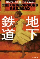 地下鉄道/早川書房/コルソン・ホワイトヘッド(新書)