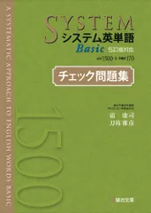 システム英単語Basicチェック問題集 5訂版対応 /駿台文庫/霜康司(単行本)