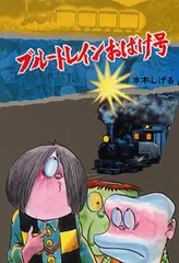 ブル-トレインおばけ号   /ポプラ社/水木しげる（単行本）