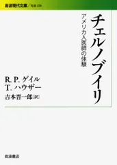 チェルノブイリ アメリカ人医師の体験/岩波書店/ロバ-ト・ピ-タ-・ゲイル（文庫）