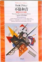 不協和音 管理社会における音楽 /平凡社/テ-オド-ル・ヴィ-ゼングルント・アドル(文庫)