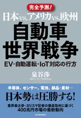 日本ｖｓ．アメリカｖｓ．欧州自動車世界戦争 ＥＶ・自動運転・ＩｏＴ対応の行方/東洋経済新報社/泉谷渉（単行本）