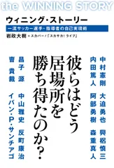 ウィニング・ストーリー 一流サッカー選手・指導者の自己実現術/KADOKAWA/岩政大樹(単行本)