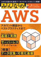 みんなのAWS AWSの基本を最新アーキテクチャでまるごと理解!/技術評論社/菊池修治(単行本(ソフトカバー))