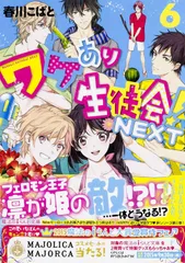 ワケあり生徒会!NEXT 6/KADOKAWA/春川こばと(文庫)