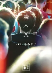 隣人Ｘ/講談社/パリュスあや子（文庫）