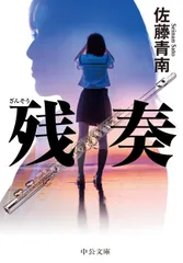 残奏/中央公論新社/佐藤青南(文庫)