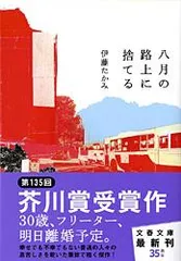 八月の路上に捨てる /文藝春秋/伊藤たかみ(文庫)