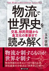 物流で世界史を読み解く 交易、移民問題から食文化の革新まで/PHP研究所/玉木俊明(文庫)