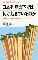 日本列島の下では何が起きているのか 列島誕生から地震・火山噴火のメカニズムまで/講談社/中島淳一（新書）