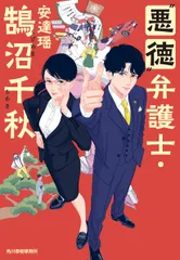 “悪徳”弁護士・鵠沼千秋/角川春樹事務所/安達瑶（文庫）