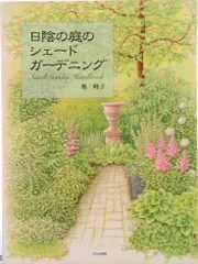 日陰の庭のシェ-ドガ-デニング/文化出版局/奥峰子（単行本）