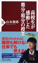 高校生が感動した微分・積分の授業/ＰＨＰ研究所/山本俊郎（新書）