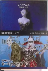 吸血鬼カ-ミラ   /東京創元社/ジョ-ゼフ・シェリダン・レ・ファニュ（文庫）