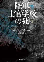陸軍士官学校の死 下/東京創元社/ルイス・ベイヤ-ド（文庫）