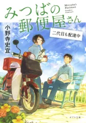 みつばの郵便屋さん　二代目も配達中/ポプラ社/小野寺史宜（文庫）