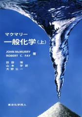 マクマリ-一般化学 上/東京化学同人/ジョン・マクマ-リ（単行本）