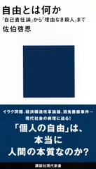 自由とは何か 「自己責任論」から「理由なき殺人」まで/講談社/佐伯啓思（新書）