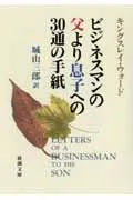 ビジネスマンの父より息子への３０通の手紙 改版/新潮社/Ｇ．キングズリ・ウォ-ド（文庫）