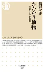 たたかう植物 仁義なき生存戦略/筑摩書房/稲垣栄洋（新書）