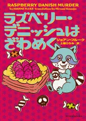 ラズベリー・デニッシュはざわめく/ハ-パ-コリンズ・ジャパン/ジョアン・フルーク（文庫）