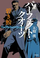 パーフェクト・クオーツ　碧き鮫/小学館/五條瑛（文庫）