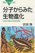 分子からみた生物進化 ＤＮＡが明かす生物の歴史/講談社/宮田隆（新書）