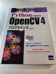 Pythonで始めるOpenCV4プログラミング