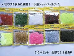 小型 シャッドテール 45mm 50本セット 11色あり メバル アジ アジング ムツ カサゴ ガシラ ライトゲーム 海 ソルト バス釣り Tテール 堤防 磯 ウィードエリア 防波堤 河口 根魚 ロックフィッシュ ハタ クエ アラカブ