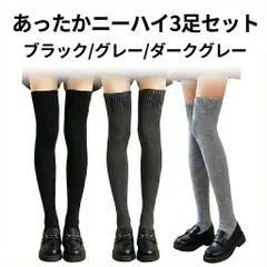 厚手 ニーハイソックス 3足セット 防寒 レディース 22-25cm ブラック グレー ダークグレー